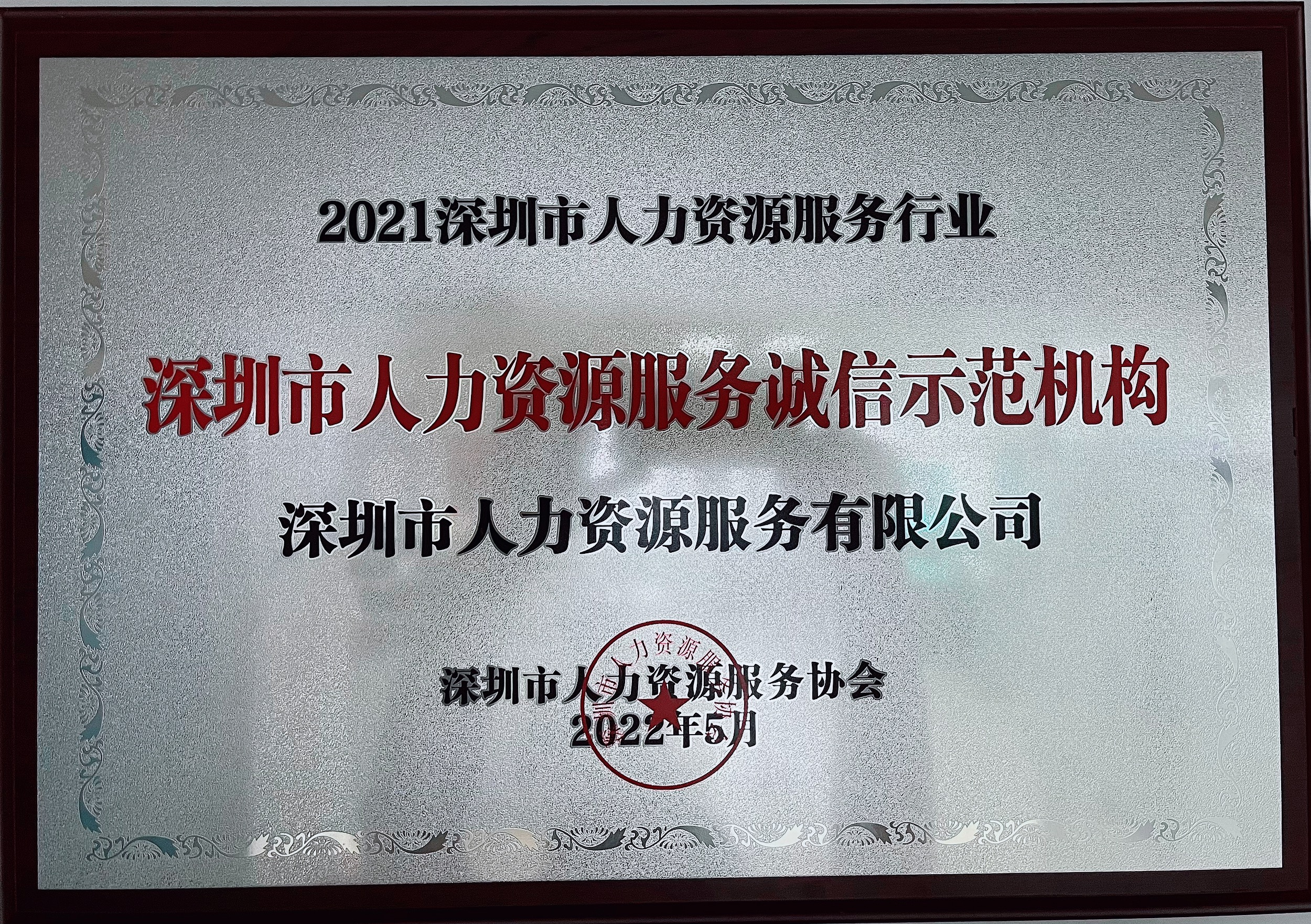 2021年深圳市(shì)人力資源服務誠信示範機構 