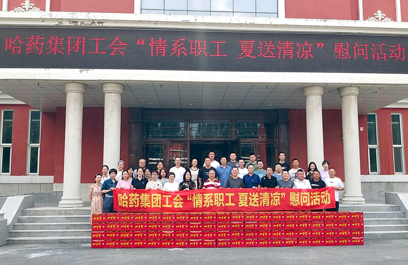 【我为职工办实事】哈药集团工会：夏送清凉暖人心 细心关怀鼓干劲