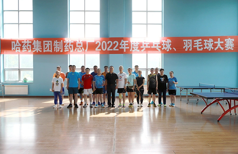 【文体活动】“乒”出风采 “羽”你同行 | 哈药总厂2022年乒乓球、羽毛球大赛圆满落幕
