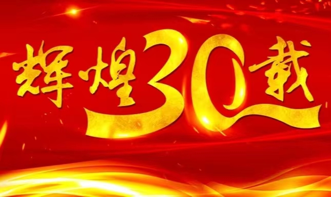 PP电子官网,上市三十载，砥砺前行共赴未来