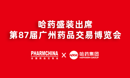哈药亮相第87届药交会，名企名品备受瞩目！