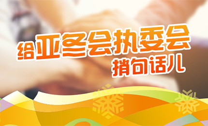 感恩有信！哈药擎责任担当，续写后亚冬时代新篇章
